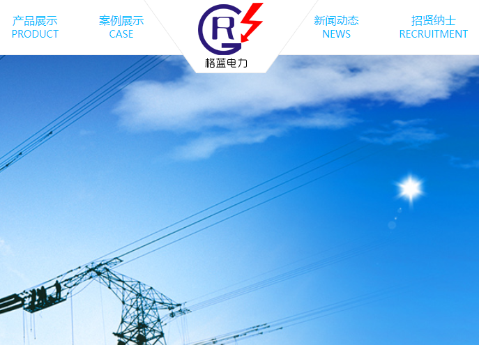 長春格藍電力設(shè)備有限公司